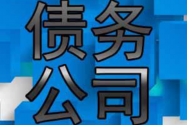 温岭讨债公司成功追回拖欠八年欠款50万成功案例