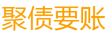 温岭讨债公司